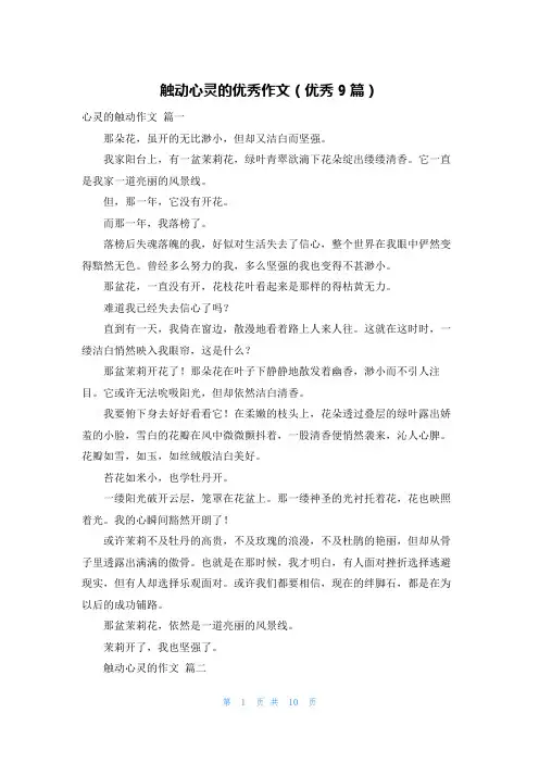 触动心灵的优秀作文(优秀9篇)