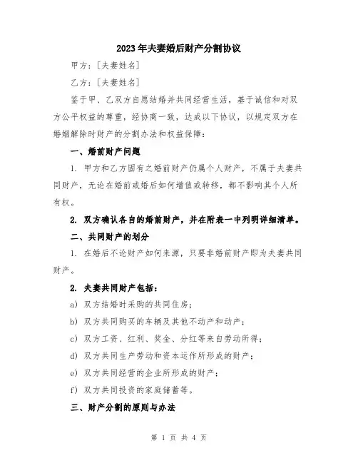 2023年夫妻婚后财产分割协议