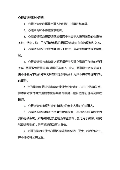 心理咨询师职业道德