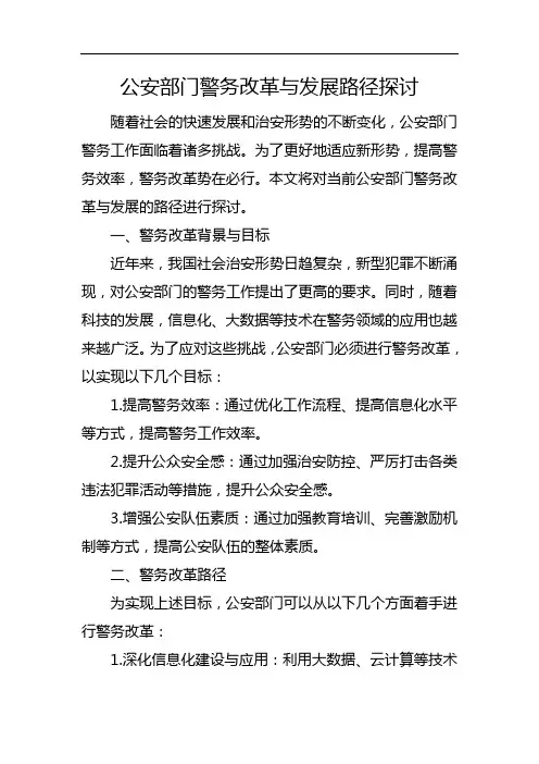 公安部门警务改革与发展路径探讨