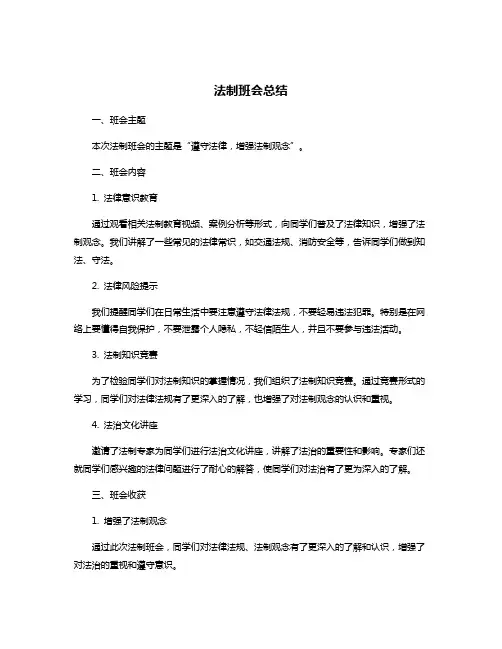 法制班会总结