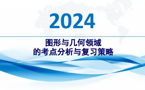 2024年四川省遂宁市华东师大版中考数学复习教研《几何与图形专题讲座》课件