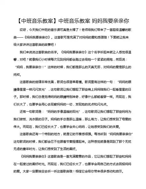 【中班音乐教案】中班音乐教案 妈妈我要亲亲你
