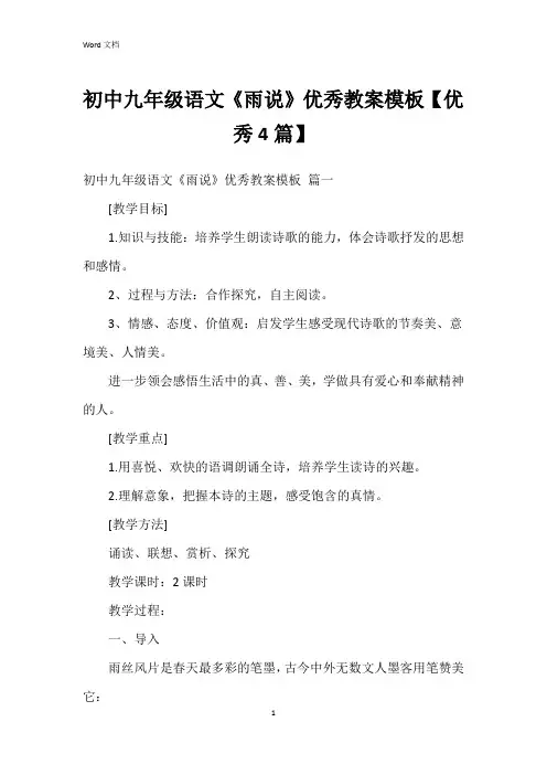 初中九年级语文《雨说》教案模板【4篇】