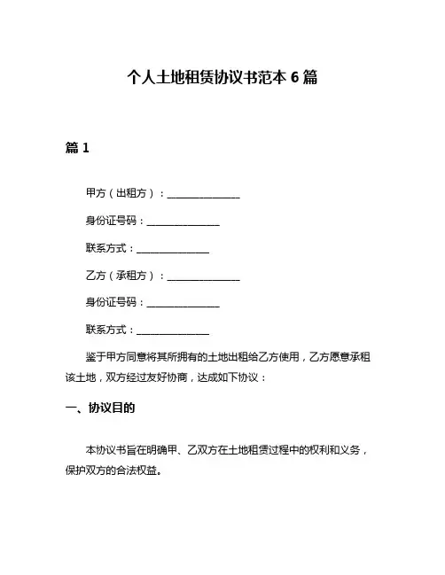 个人土地租赁协议书范本6篇