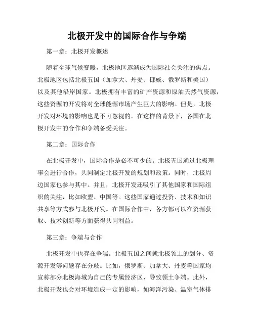 北极开发中的国际合作与争端