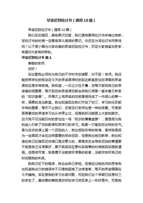 早读迟到检讨书（通用10篇）