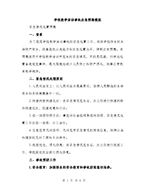 学校教学活动事故应急预案模版（三篇）
