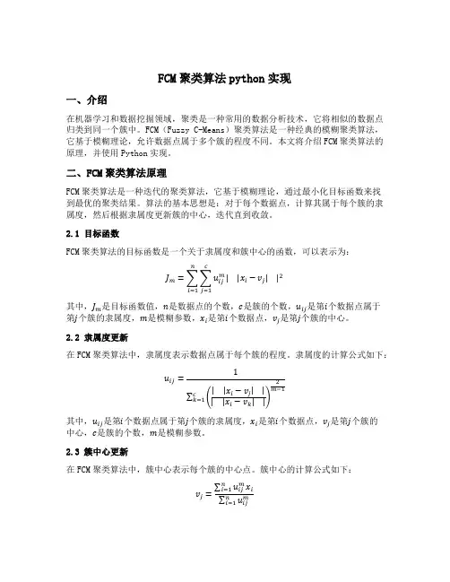 fcm聚类算法python实现