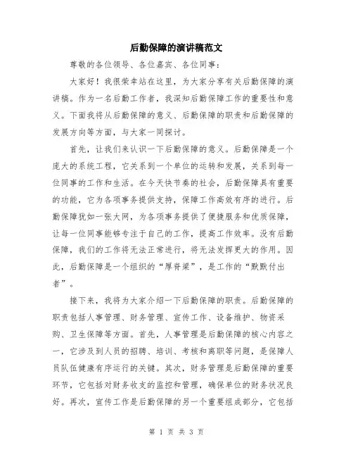 后勤保障的演讲稿范文