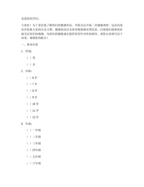 小学生健康调查问卷模板