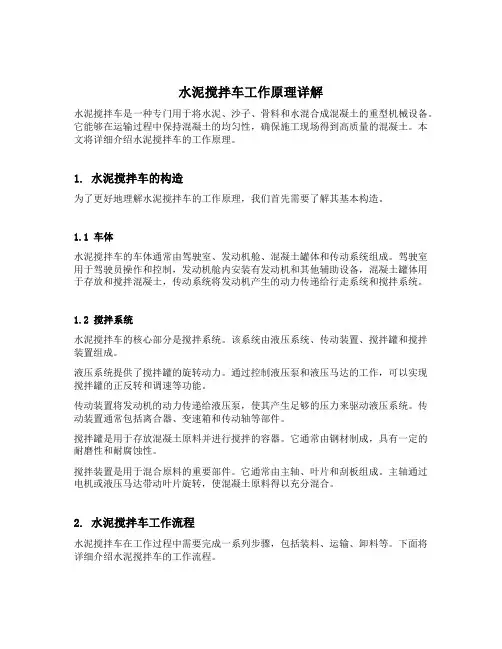 水泥搅拌车工作原理