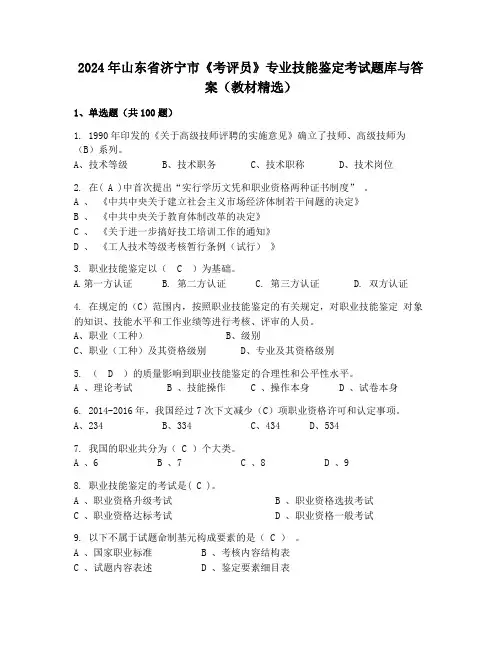 2024年山东省济宁市《考评员》专业技能鉴定考试题库与答案(教材精选)