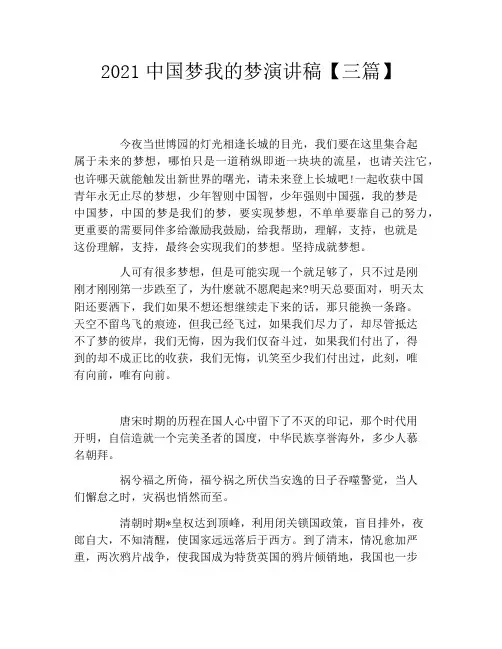 2021中国梦我的梦演讲稿【三篇】