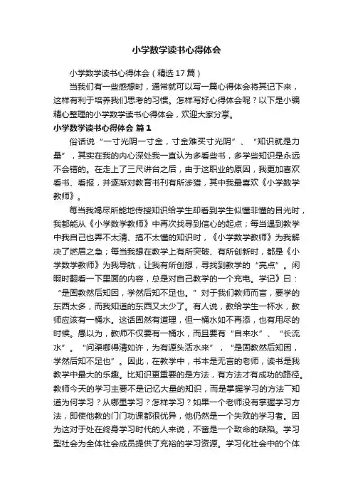 小学数学读书心得体会（精选17篇）