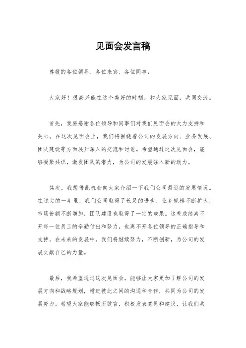见面会发言稿