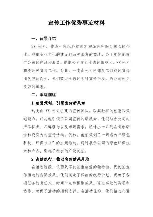 宣传工作优秀事迹材料