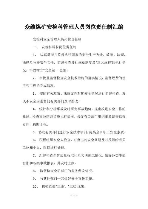 众维煤矿安检科管理人员岗位责任制汇编