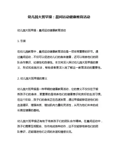 幼儿园大班早操：晨间运动健康教育活动