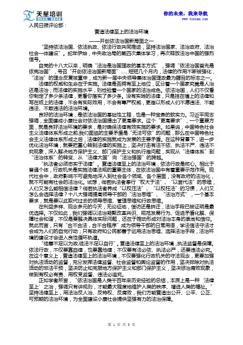 2015年省考申论人民日报评论：开创依法治国新局面