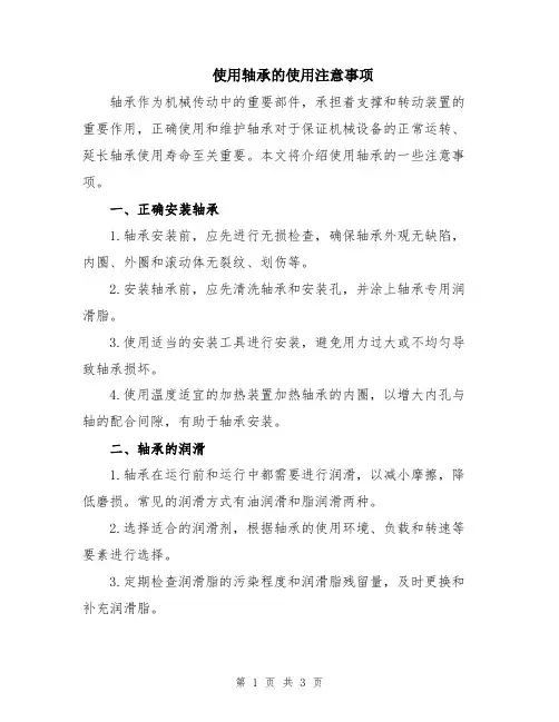 使用轴承的使用注意事项