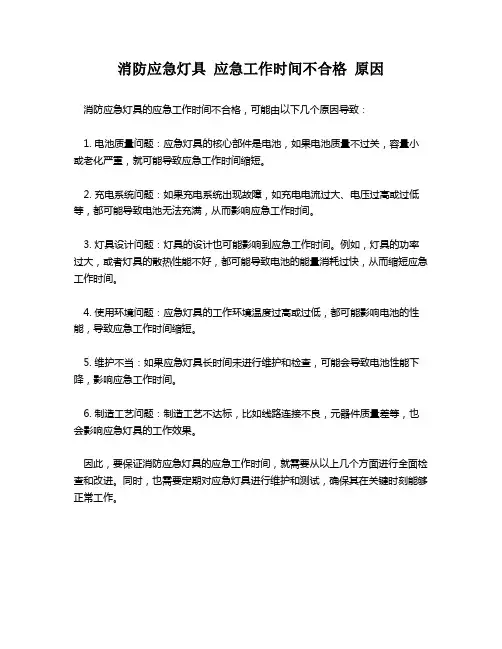消防应急灯具 应急工作时间不合格 原因