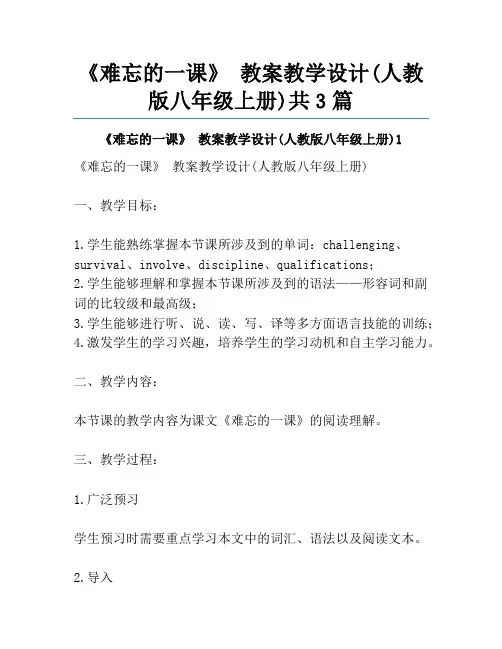 《难忘的一课》 教案教学设计(人教版八年级上册)共3篇