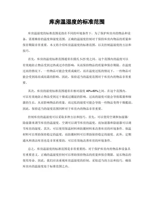 库房温湿度的标准范围