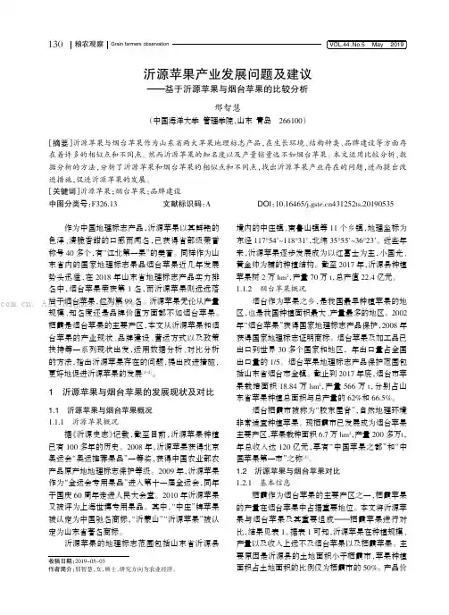 沂源苹果产业发展问题及建议———基于沂源苹果与烟台苹果的比较分析