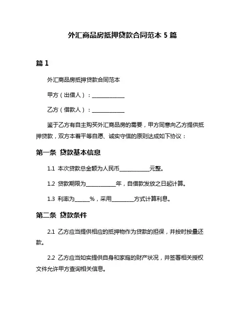 外汇商品房抵押贷款合同范本5篇