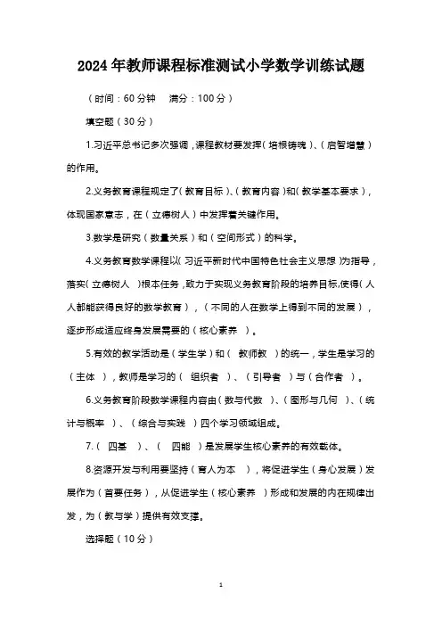 2024年教师课程标准测试小学数学训练试题