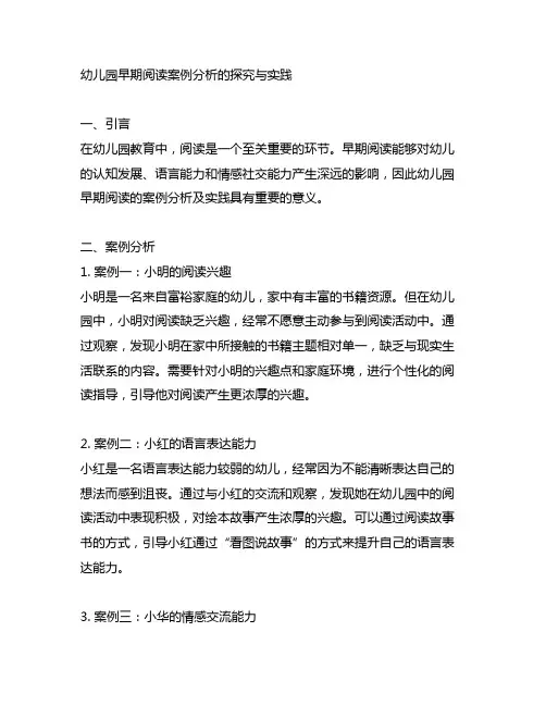 幼儿园早期阅读案例分析的探究与实践