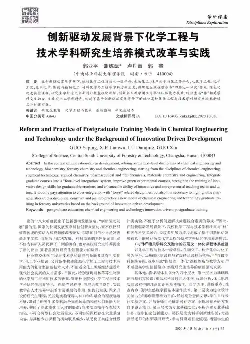 创新驱动发展背景下化学工程与技术学科研究生培养模式改革与实践