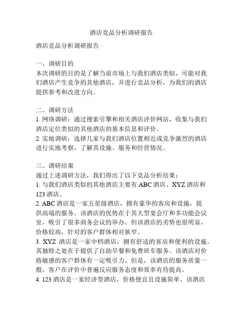 酒店竞品分析调研报告
