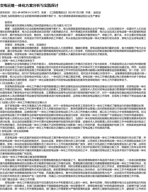 变电运维一体化方案分析与实践探讨_2