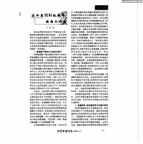 淡水鱼饲料配制中的两个问题