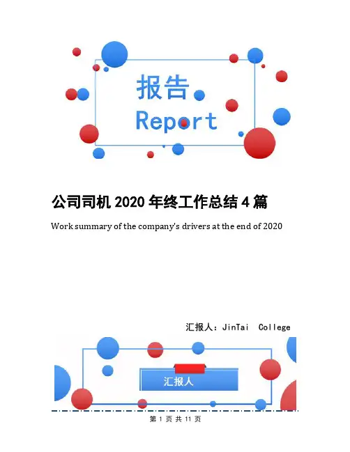 公司司机2020年终工作总结4篇