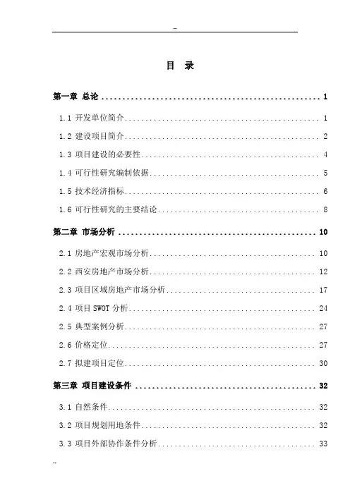 西安市房地产开发项目可行性研究报告(西安市公寓建设项目)