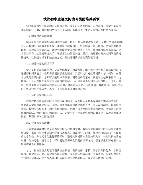 浅议初中生语文阅读习惯的培养要领