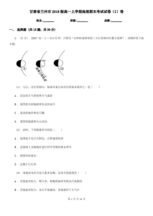 甘肃省兰州市2019版高一上学期地理期末考试试卷(I)卷