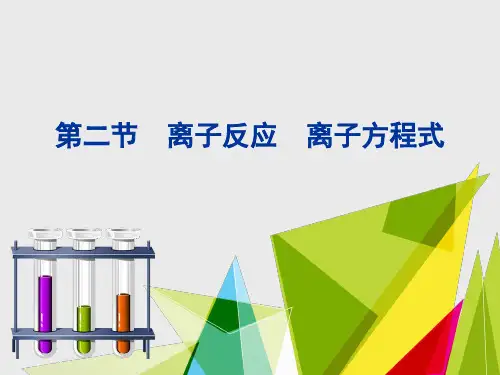 新高考化学一轮复习离子反应离子方程式课件(98张)