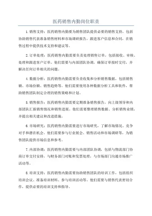 医药销售内勤岗位职责