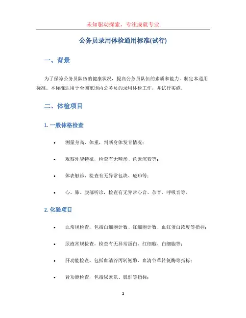 公务员录用体检通用标准(试行)