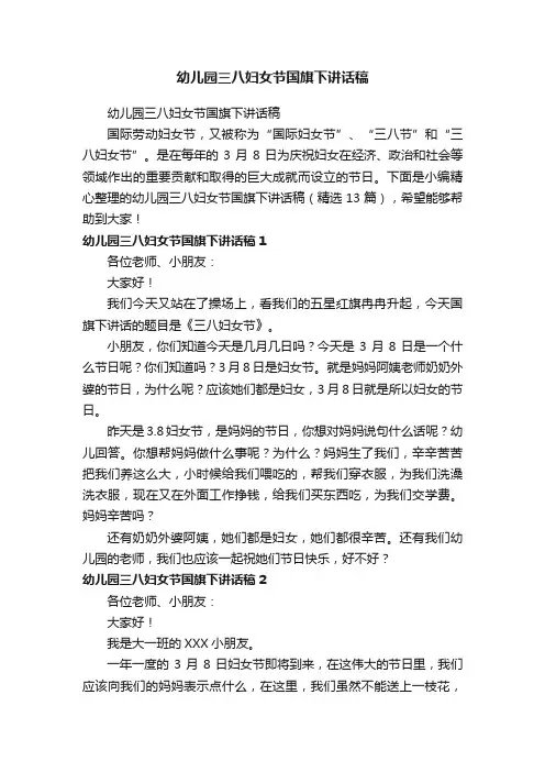 幼儿园三八妇女节国旗下讲话稿（精选13篇）