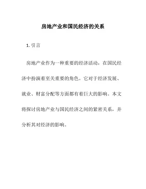 房地产业和国民经济的关系