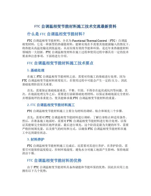 FTC自调温相变节能材料施工技术交流最新资料