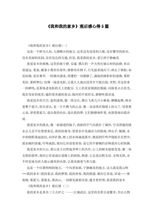 《我和我的家乡》观后感心得5篇
