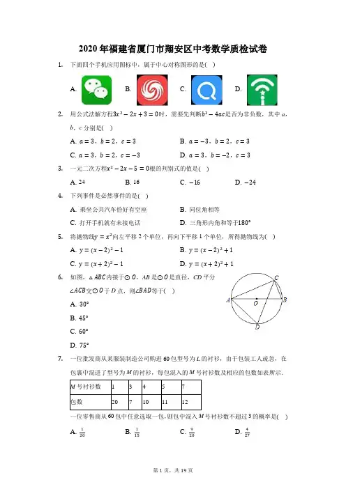 2020年福建省厦门市翔安区中考数学质检试卷(附答案详解)