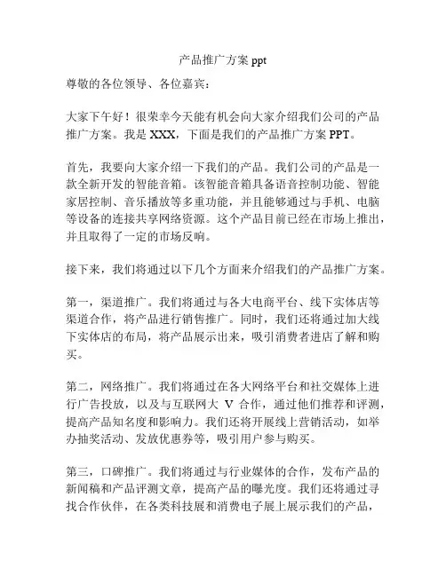 产品推广方案ppt