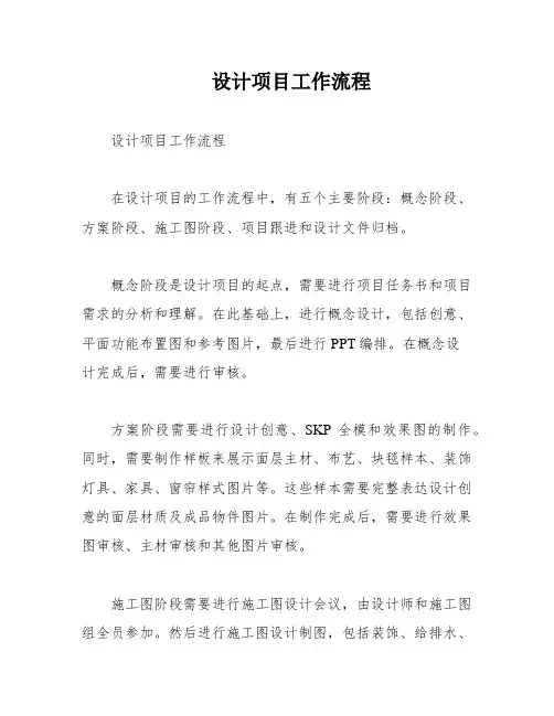 设计项目工作流程